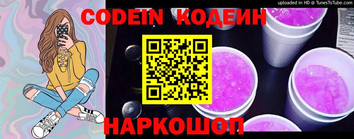 Кодеин Purple Drank Морозовск