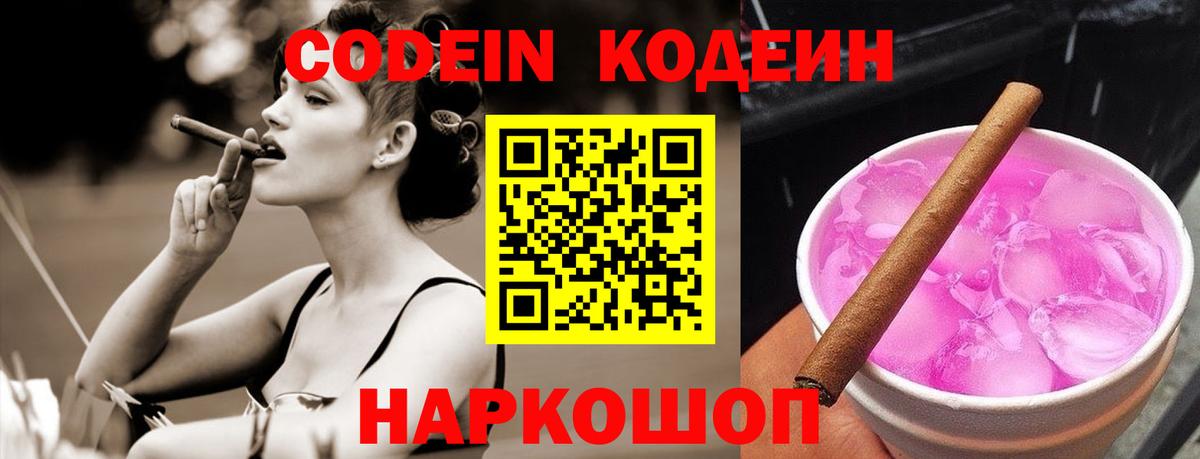 закладки  Codein Purple Drank  Вход с VPN  Морозовск  Codein напиток Lean (лин) 